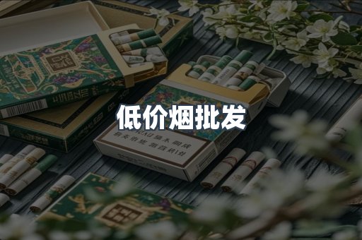 低价烟批发
