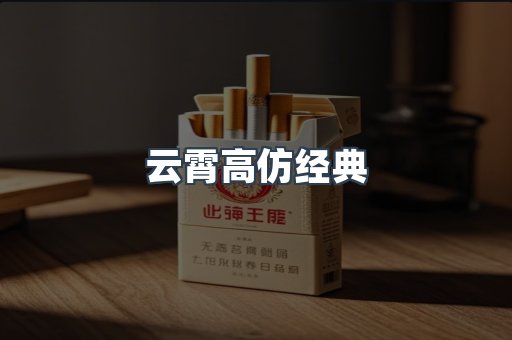云霄高仿经典
